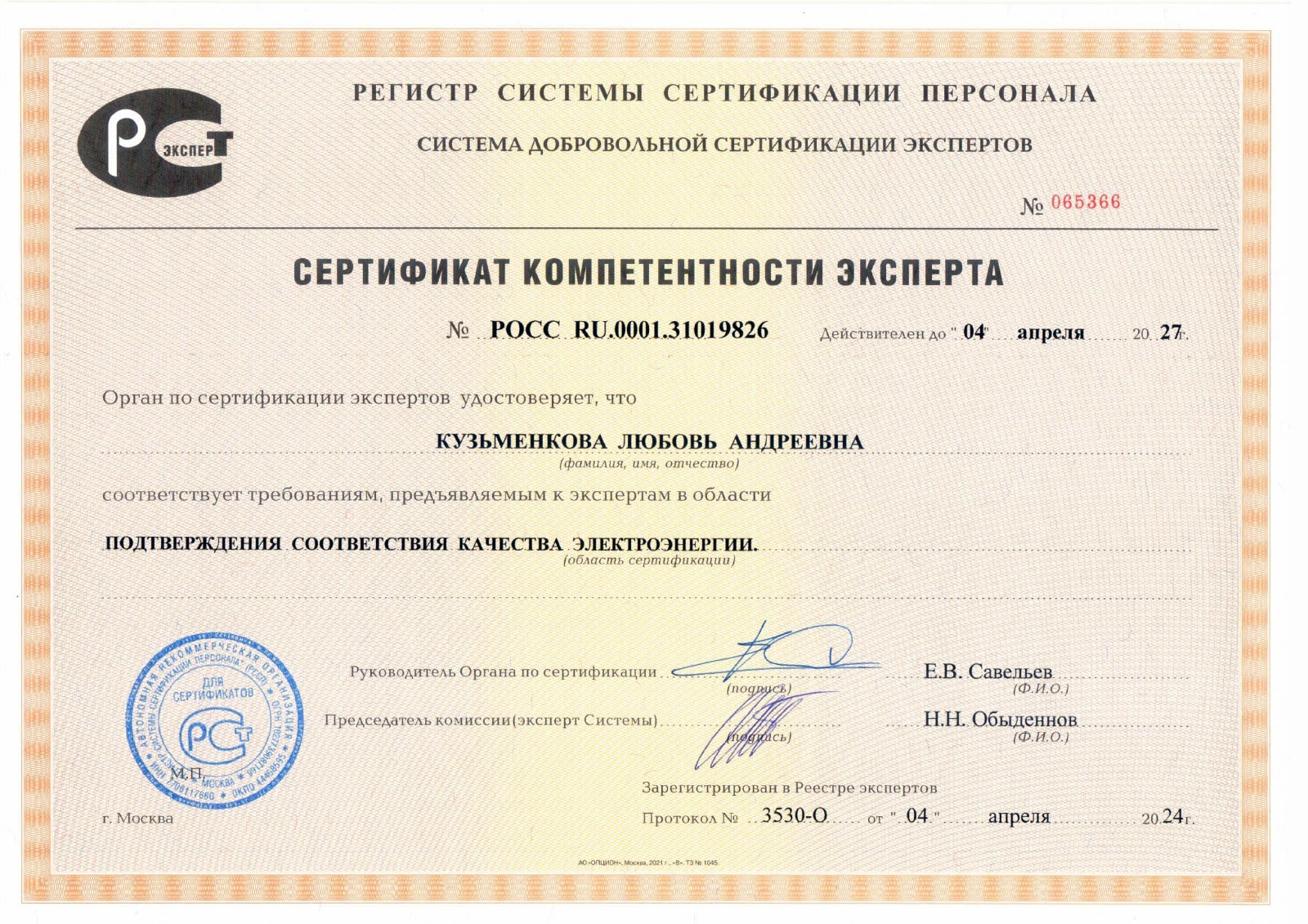 Сертификат компетентности Кузьменкова 2027 год